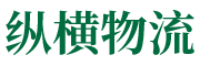 江门市纵横物流有限公司